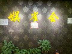 -娱雀会·茶馆·棋牌