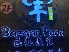 -巴扎美食·新疆菜·西域歌舞表演餐厅(新疆大厦店)