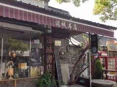 -邊城書店