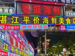 -粤盛海鲜平价店(洛溪食街店)
