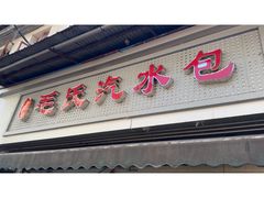 -毛氏汽水包(山海关路店)