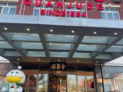 -全聚德烤鸭店(马家堡店)