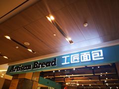 -工匠面包(壹方店)