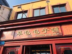 门面-草包包子铺1937(普利街店)