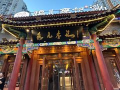 -清真·鸦儿李记·涮肉(马家堡店)