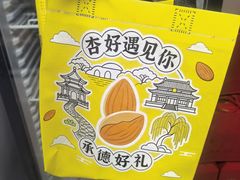 -杏好遇见你(总店)