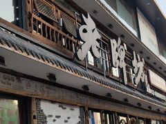 门面-老牌坊云南鱼豆花火锅(爱建店)