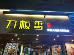 门面-刀板香·安徽菜(国购IFC店)
