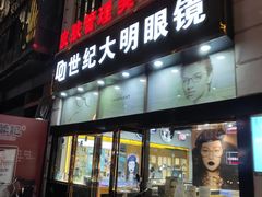 -世纪大明眼镜·蔡司战略授权店(汉街店)