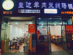 门面-攀枝花·任德琼·盐边羊肉米线