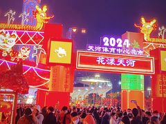 -天河体育中心