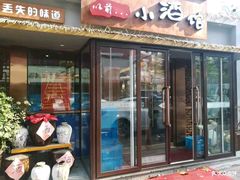 门面-以前的小酒馆(中山广场店)