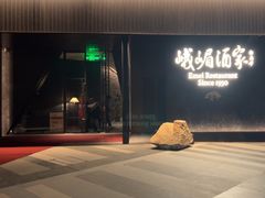 -望京辣宴·古法川菜(望京店)