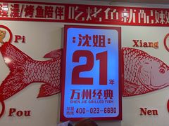 -沈姐万州烤鱼(沙坪坝七中店)