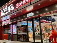 -龙虾奇迹泥炉烤肉(大华三路店)