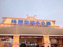 iphone_upload_pic-上海玛雅海滩水公园
