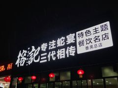 门面-榕记(番禺总店)