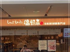 门面-温野菜涮涮锅(大悦城店)