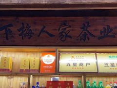 -下梅人家土菜馆(历史文化餐厅度假区店)