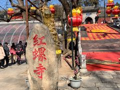 -红螺寺