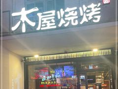 门面-木屋烧烤(创意园店)