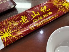 -老山记海城馅饼大酒店(振兴小区店)