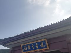 -龙寺生态园