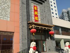 -东兴楼饭庄(六里桥店)