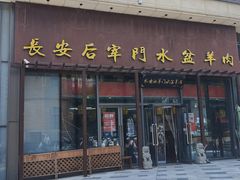 -长安后宰门水盆羊肉(新都心店)