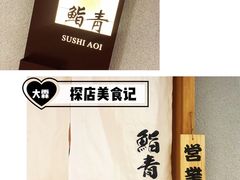 -鮨青(恒基名人购物中心店)