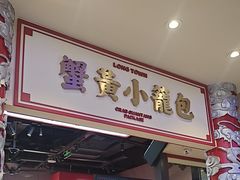 -龍堂蟹黄小笼包(万家丽店)
