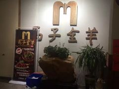 门面-马子全羊(堤口路店)