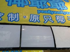 -椰爺爺·椰子冻砵仔糕