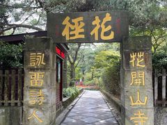 -庐山风景区花径公园