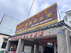 -初记正宗云吞面