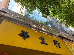 -华生行(大良店)