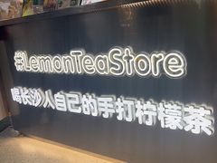 -柠季·手打柠檬茶(岳麓山登高路店)