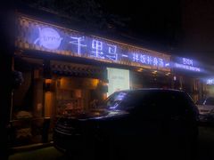 门面-鑫日千里马朝鲜族小馆(总店)