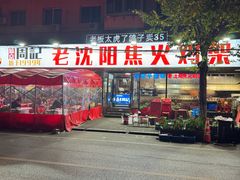 -周记老沈阳焦火鸡架