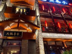 -宽巷子成都火锅(南站店)