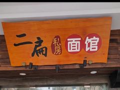 -二扁私房面馆(崂山路店)