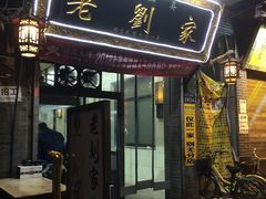 门面-老刘家泡馍·陕西老字号(钟楼广济街店)