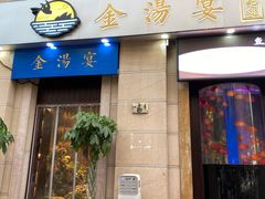 门面-金汤宴餐厅·粤菜(德云社店)