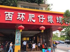 门面-西环肥仔螺蛳粉(总店)
