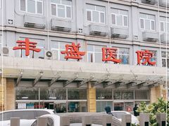 -北京市丰盛中医骨伤专科医院