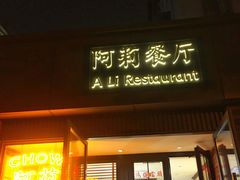 门面-阿莉餐厅(枣阳路店)