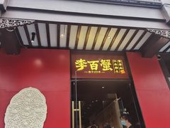 -李百蟹·江南蟹黄面·河景餐厅(夫子庙总店)