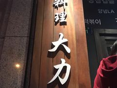 门面-韩国料理大力士(屏风街店)
