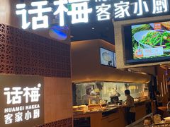 -话梅·客家小厨(东门店)