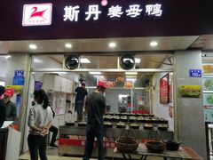 门面-斯丹姜母鸭·古法干香(涂门街总店)